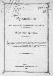 Руководство для сельских пожарных дружин и команд Пермской губернии