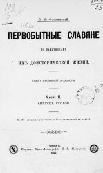 Первобытные славяне по памятникам их доисторической жизни. Опыт славянской археологии. Часть 2. Выпуск 2