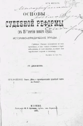 Основы судебной реформы (к 25-летию нового суда). Историко-юридические этюды