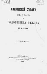 Славянский съезд в Праге и годовщина съезда в Москве