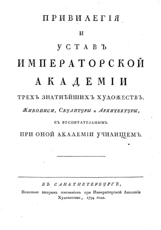 Привилегия и устав Императорской Академии трёх знатнейших художеств, живописи, скульптуры и архитектуры с воспитательным при оной Академии училищем. Издание 1794 года