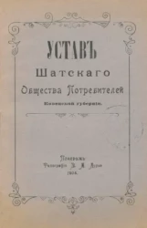 Устав Шатского Общества Потребителей Ковенской губернии