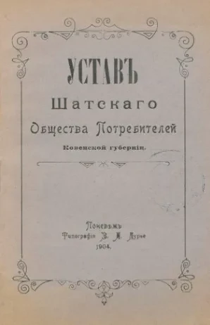 Устав Шатского Общества Потребителей Ковенской губернии