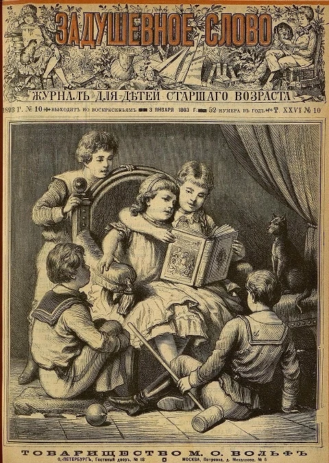 Задушевное слово. Том 26. 1893 год. Выпуск 10. Журнал для детей старшего возраста