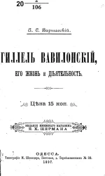 Гиллель Вавилонский, его жизнь и деятельность
