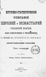 Историко-статистическое описание церквей и монастырей Рязанской епархии, ныне существующих и упраздненных, со списками их настоятелей за XVII, XVIII и XIX столетия и библиографическими указаниями