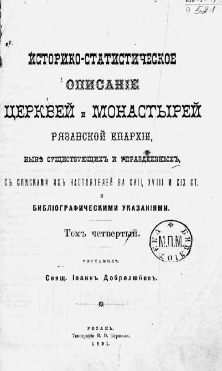 Историко-статистическое описание церквей и монастырей Рязанской епархии, ныне существующих и упраздненных, со списками их настоятелей за XVII, XVIII и XIX столетия и библиографическими указаниями