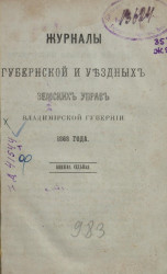 Журналы губернской и уездных земских управ Владимирской губернии 1868 года. Книга 7