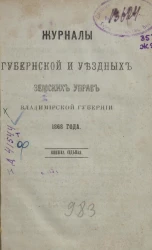 Журналы губернской и уездных земских управ Владимирской губернии 1868 года. Книга 7