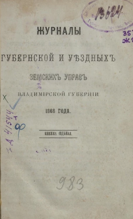 Журналы губернской и уездных земских управ Владимирской губернии 1868 года. Книга 7