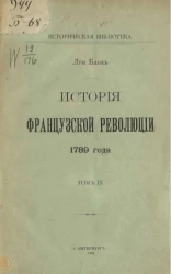 Историческая библиотека. История Французской революции 1789 года. Том 9