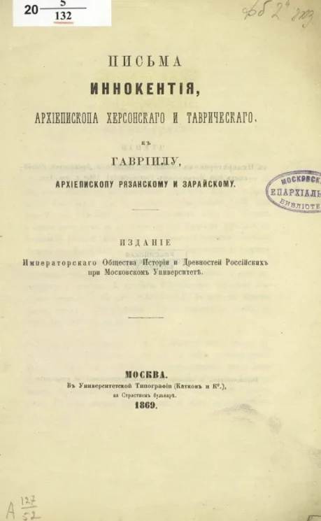 Письма Иннокентия, архиепископа Херсонского и Таврического к Гавриилу, архиепископу Рязанскому и Зарайскому