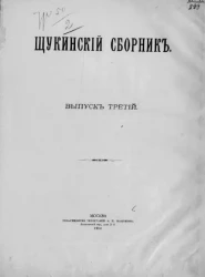 Щукинский сборник. Выпуск 3