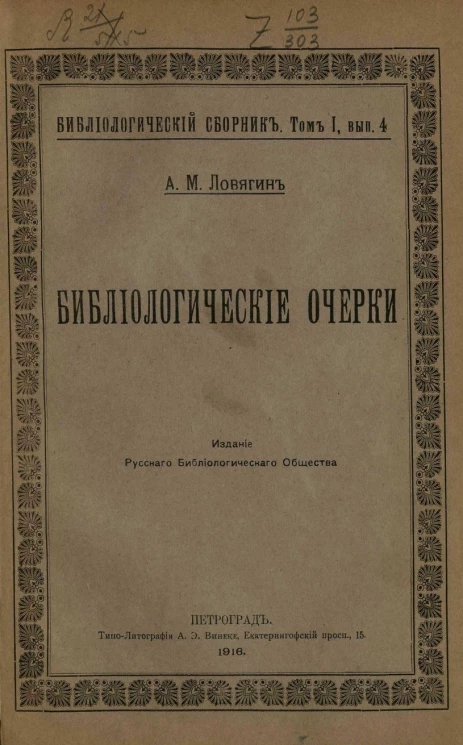 Библиологический сборник. Том 1. Выпуск 4. Библиологические очерки