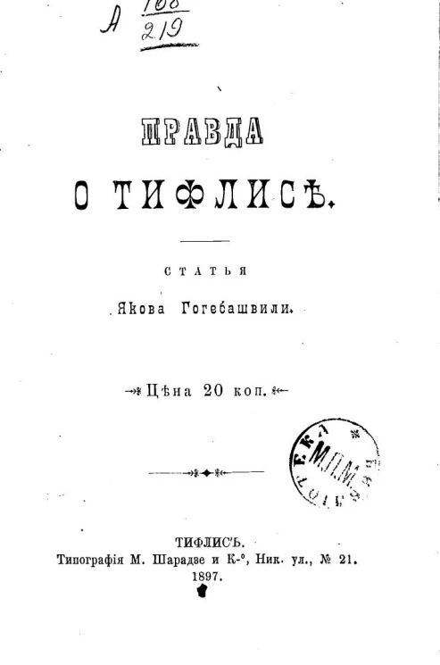 Правда о Тифлисе. Статья
