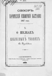 Обзор Парижской всемирной выставки 1867 года. № 10. О шелках и шелковых тканях