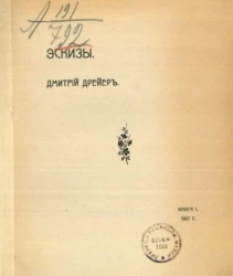 Эскизы. Книга 1