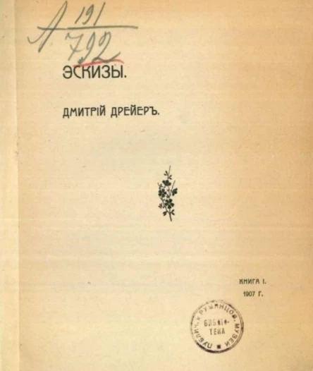 Эскизы. Книга 1