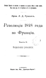 Революция 1848 года во Франции. Часть 2. Февральская революция