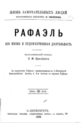 Жизнь замечательных людей. Биографическая библиотека Ф. Павленкова. Рафаэль, его жизнь и художественная деятельность. Биографический очерк