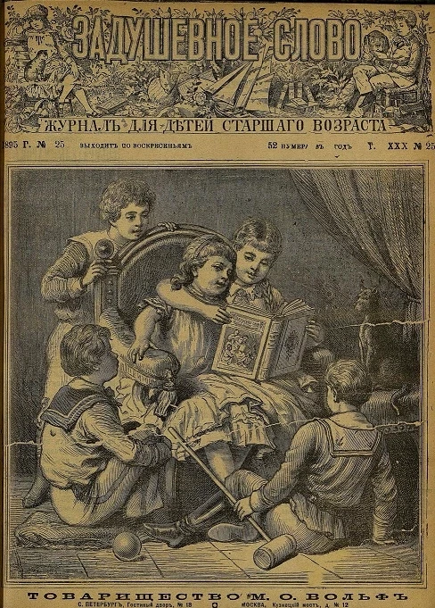 Задушевное слово. Том 30. 1895 год. Выпуск 25. Журнал для детей старшего возраста