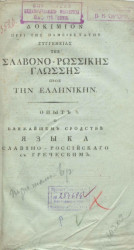 Опыт о ближайшем сродстве языка славяно-российского с греческим. Часть 1