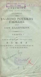 Опыт о ближайшем сродстве языка славяно-российского с греческим. Часть 1