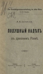 Подушный надел в древнем Риме