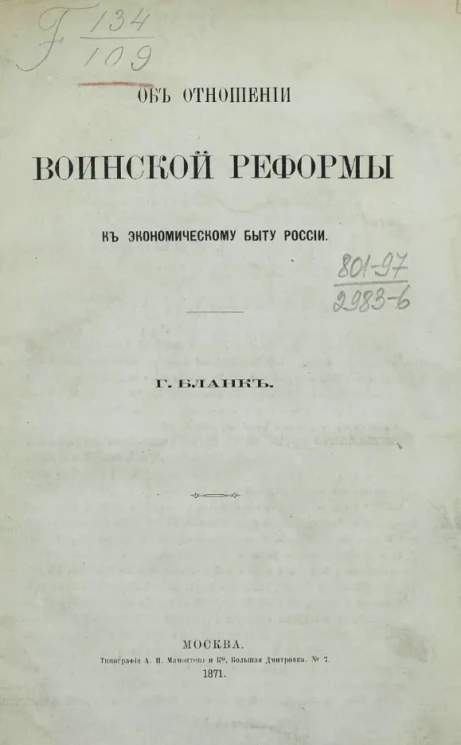 Об отношении воинской реформы к экономическому быту России