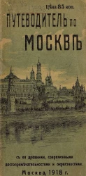 Путеводитель по Москве с ее древними, современными достопримечательностями и окрестностями