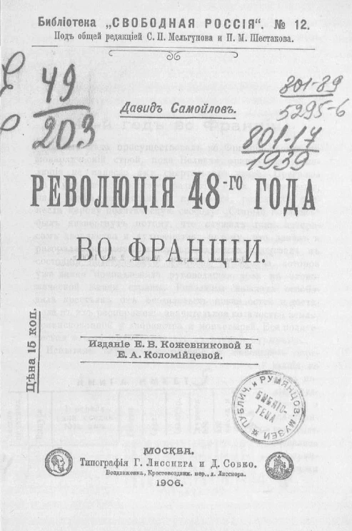 Библиотека "Свободная Россия", № 12. Революция 48-го года во Франции