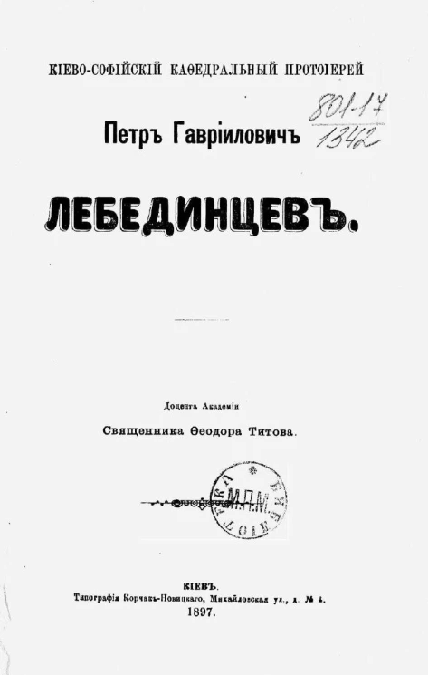 Киево-Софийский кафедральный протоиерей Петр Гаврилович Лебединцев. 21 декабря 1819 года - 3 декабря 1896 года