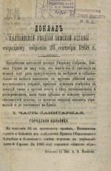Доклад Калязинской уездной земской управы очередному собранию 26 сентября 1868 года