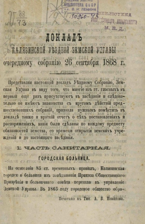 Доклад Калязинской уездной земской управы очередному собранию 26 сентября 1868 года