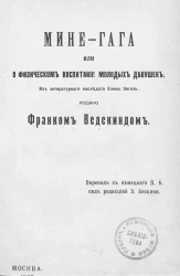 Мине-Гага или о физическом воспитании молодых девушек. Из литературного наследства Елены Энгель