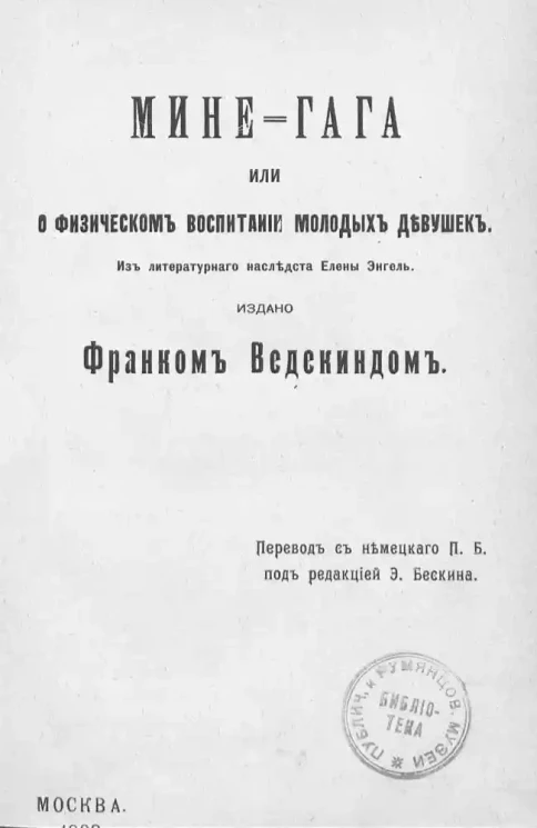 Мине-Гага или о физическом воспитании молодых девушек. Из литературного наследства Елены Энгель