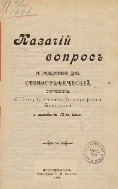 Казачий вопрос в Государственной думе. Стенографический отчет Санкт-Петербургского телеграфного агентства о заседании 13-го июня