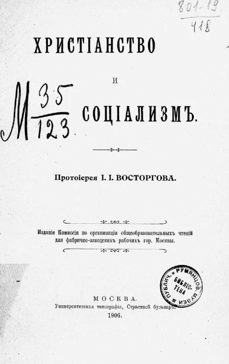 Христианство и социализм протоиерея Ивана Ивановича Восторгова
