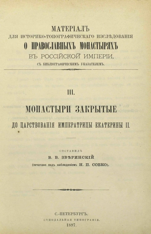 Материал для историко-топографического исследования о православных монастырях в Российской империи с библиографическим указателем. Часть 3. Монастыри закрытые до царствования императрицы Екатерины II