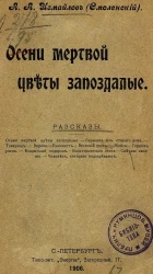 Осени мертвой цветы запоздалые. Рассказы