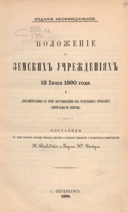 Положение о земских учреждениях 12 июня 1890 года и дополнительные к нему постановления об отдельных отраслях деятельности земства