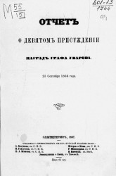 Отчет о девятом присуждении наград графа Уварова. 25 сентября 1866 года