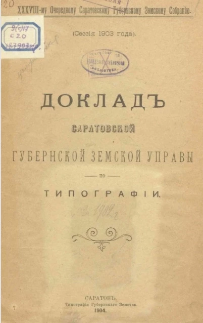 38-му очередному Саратовскому губернскому земскому собранию. Доклады Саратовской губернской земской управы по типографии