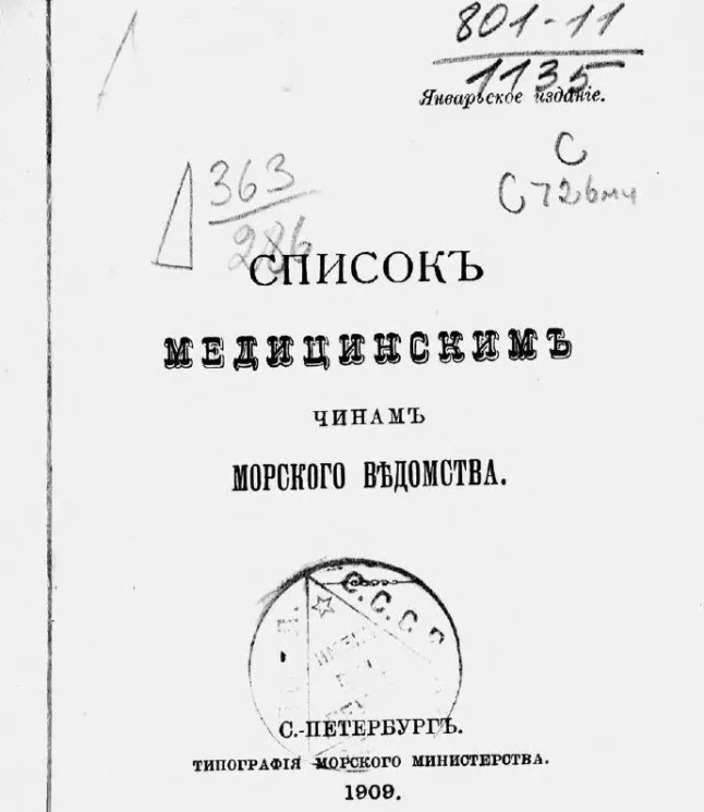 Список медицинским чинам морского ведомства
