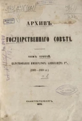 Архив государственного совета. Том 3. Царствование императора Александра I-го (1801-1810 годы). Часть 1