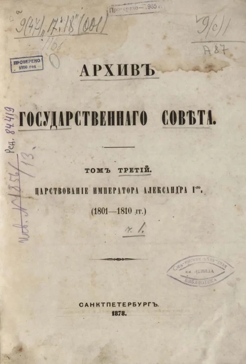 Архив государственного совета. Том 3. Царствование императора Александра I-го (1801-1810 годы). Часть 1