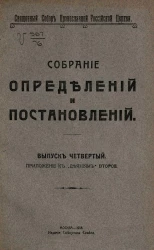 Священный Собор Православной Российской церкви. Собрание определений и постановлений. Выпуск 4