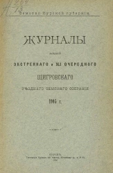 Земство Курской губернии. Журналы заседаний экстренного и 41 очередного Щигровского уездного земского собрания 1905 года