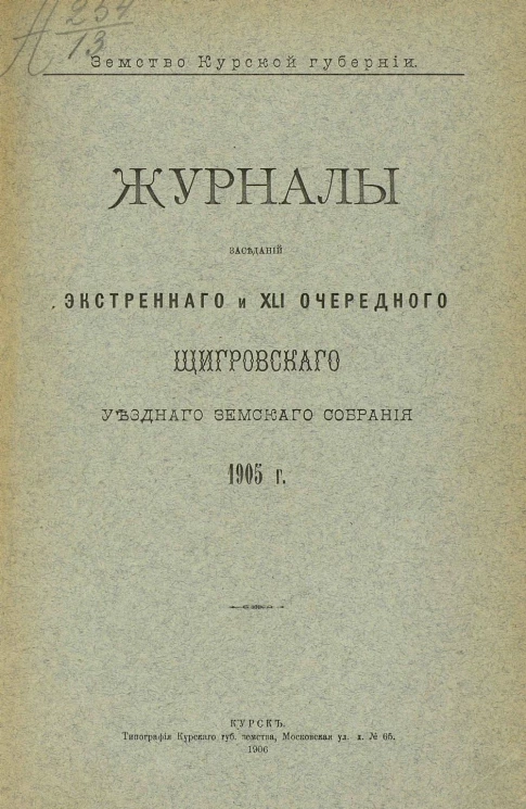Земство Курской губернии. Журналы заседаний экстренного и 41 очередного Щигровского уездного земского собрания 1905 года