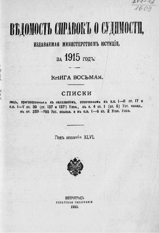 Ведомость справок о судимости, издаваемая министерством юстиции за 1915 год. Книга 8